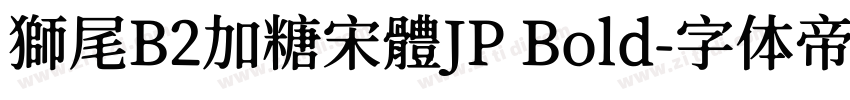 獅尾B2加糖宋體JP Bold字体转换